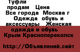 Туфли Louboutin, Valentino продам › Цена ­ 6 000 - Все города, Москва г. Одежда, обувь и аксессуары » Женская одежда и обувь   . Крым,Красноперекопск